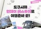 이스타항공, 일본 ‘도쿠시마 원데이 버스투어’ 상품 출시