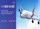아시아나항공, 초대형 항공기 A380 투입