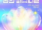 전 세계 청소년 하나로… 평창서 열린 ‘꿈의 페스티벌’