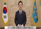 ​이 대통령, 무안공항 제주항공 참사 1주기 사죄… 민주당 지도부, 무안서 현장 최고위 