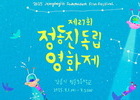 정동진독립영화제, 8월에 독립영화 27편 공개