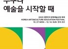 예술로 잇는 20년, 전국이 함께하는 문화예술교육 축제