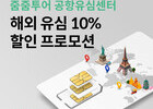줌줌투어, 전 세계 12개 지역 ‘공항유심센터’ 해외 유심 판매 시작
