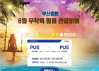 에어부산, 8월 코타키나발루 힐링 무착륙 관광 비행