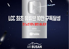 에어부산, 유튜브 구독자 10만명 달성 기념 프로모션 진행