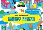 마포구, 경의선 책거리 '북플로우 책축제' 개최