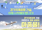 경기도, '경기국제공항 건설 타당성' 연구 용역 발주