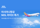 놀유니버스·아시아나항공, 실시간 커머스로 항공권 판매 혁신 나선다