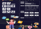 관광공사-카카오, '관광데이터 활용 공모전' 개최