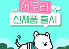에어서울, 펫팸족 겨냥한 신제품 2종 온라인몰 출시