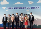대구공항 2년3개월 만에 다낭 노선 취항