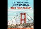 에어프레미아, 뉴욕 취항 3주년·샌프란시스코 2주년 기념 프로모션 전개 