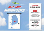 하이에어, 주 2회 무안-울산 취항