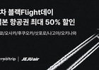 마이리얼트립, 제주항공과 일본항공 최대 50% 할인