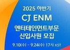 CJ ENM, K콘텐츠 주역 찾는다
