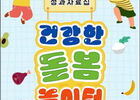 '건강한 돌봄놀이터' 참여 아동 비만 줄었다