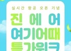 진에어, 여기어때와 국내여행 단독 프로모션