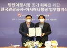아시아나항공-관광공사, 방한관광 조기 회복 위해 맞손