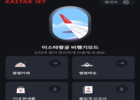 이스타항공, '비행기 모드'서비스로 기내 편의정보 제공