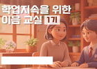 온라인 숙려제 도입, 경기도 학생 학업 복귀 강화