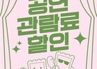 문화생활도 ‘할인 시대’…공연 티켓 지원 본격화