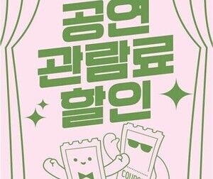 문화생활도 ‘할인 시대’…공연 티켓 지원 본격화