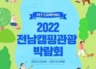 해남 오시아노에서 반려견 동반가능한 '전남캠핑관광박람회' 개최