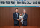 인천공항, 엄홍길 대장 명예홍보대사 위촉