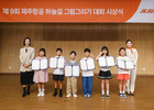 제주항공, 9회째 이어온 ‘하늘길 그림 대회’…아이들의 여행 꿈 비행하다