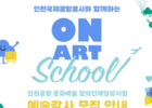 인천공항공사, 초중학생 문화예술인재 양성 프로그램 강사 모집