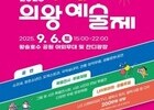 왕송호수공원서 ‘2025 의왕예술제’ 열린다