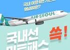 에어서울, 국내선 무한탑승 '에어서울 민트패스' 판매 
