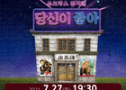 김해문화재단, 쥬크박스 뮤지컬 '당신이 좋아' 공연 개최