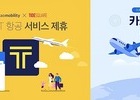 카카오모빌리티, 국내선 항공권 예매·발권 서비스 개시