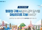 대한항공, 최대 400마일 환급 이벤트 실시