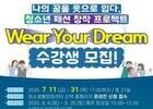 청소년의 꿈, 옷으로 빚다…제천 ‘산책 학교’ 참가자 모집