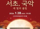 전통과 클래식이 잇다…서초 신년음악회