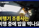 에어부산, 국내 저비용항공사 중 최다 구독자 7만명 돌파