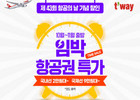 티웨이항공, ‘항공의 날’ 기념 프로모션