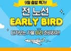 에어서울, 가을 얼리버드 항공권 판매