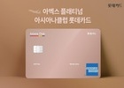 롯데카드, '아멕스 플래티넘 아시아나클럽 카드' 출시