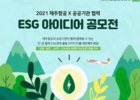 제주항공, 민·관 협력 'ESG 아이디어 공모전' 진행