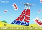 이스타항공, 6월 제주 항공권 프로모션 진행