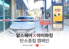 알스퀘어, 파킹클라우드와 '탄소중립, 건강파킹' 캠페인 진행