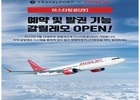 이스타항공, 트래블포트를 통해 예약‧발권 시스템 오픈