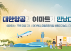 대한항공, 항공마일리지 이마트서 적립,사용 가능 