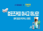 에어부산, 컴포즈 커피와 손잡고 시그니처 라떼 프로모션 실시