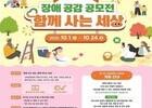 “장애 이해·공감, 학생 공모전으로 확산”