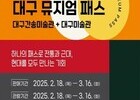 대구, ‘대구뮤지엄패스’ 도입… 시각예술 중심지로 도약