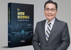 항공정비의 미래를 조명한 『1% 글로벌 항공정비사』 출간